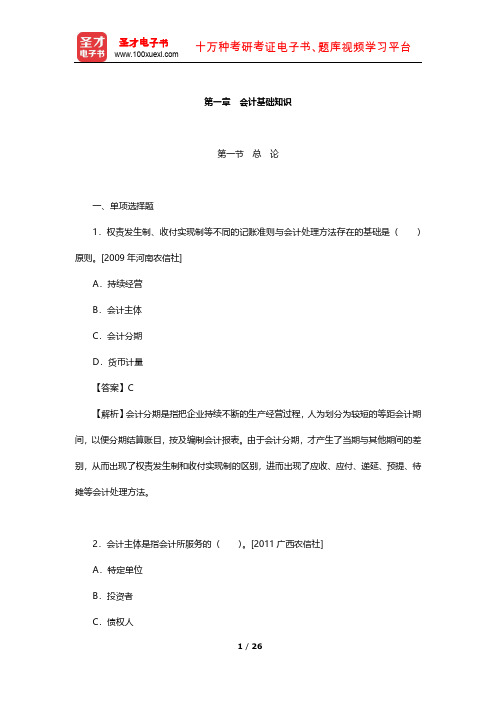 新疆维吾尔自治区农村信用社公开招聘工作人员考试 章节题库(会计基础知识)【圣才出品】