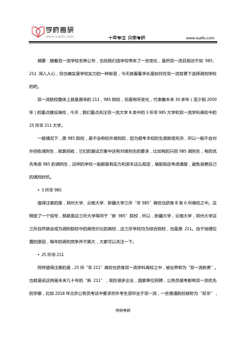【经验谈】这些双一流学校调剂成功率很高
