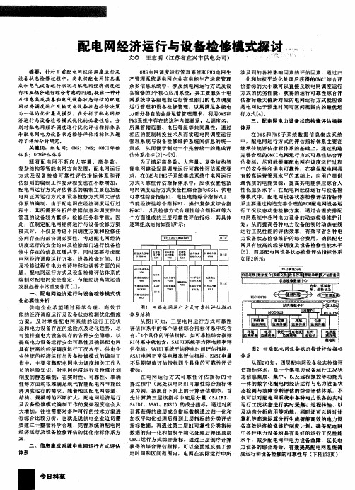 配电网经济运行与设备检修模式探讨