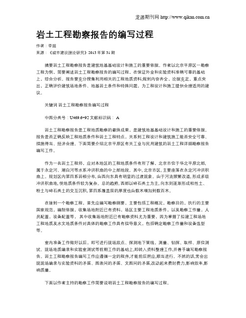 岩土工程勘察报告的编写过程