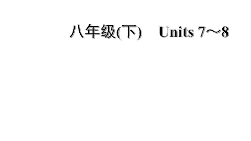 中考英语复习人教版 八年级(下) Units 7～8重点词汇附答案
