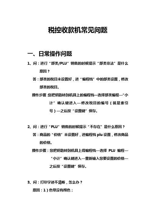2.税控常见问题(题库绝对最终版)