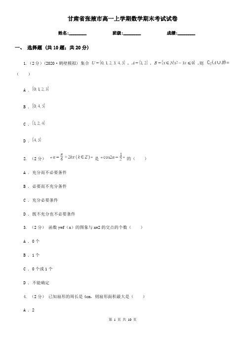 甘肃省张掖市高一上学期数学期末考试试卷
