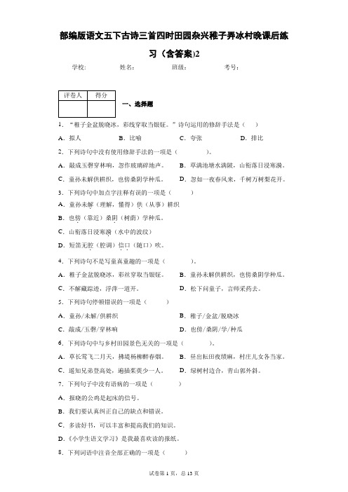 部编版语文五下古诗三首四时田园杂兴稚子弄冰村晚课后练习(含答案)2