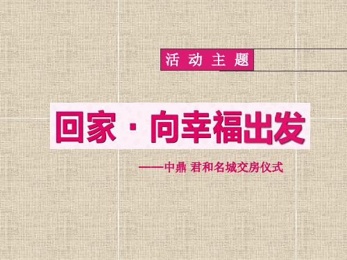 交房仪式活动方案PPT