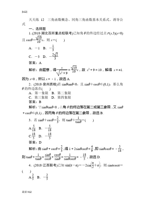 [推荐学习]2018-2019学年数学高考一轮复习(文科)训练题：天天练 12 Word版含解析