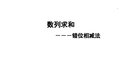 高中数学数列错位相减法求和超好用的解题技巧及其步骤