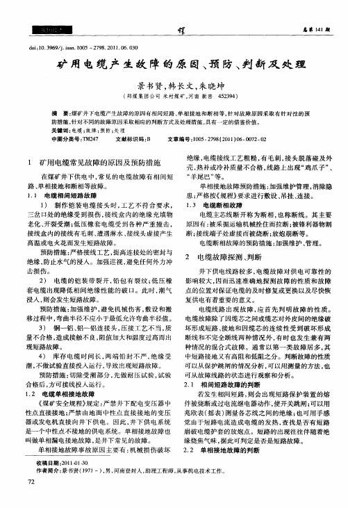 矿用电缆产生故障的原因、预防、判断及处理