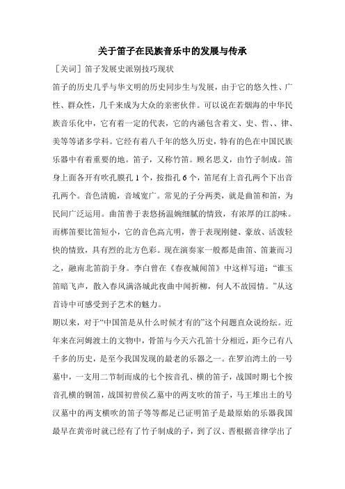 关于笛子在民族音乐中的发展与传承