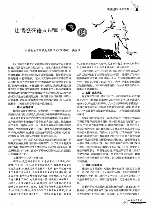 让情感在语文课堂上飞扬