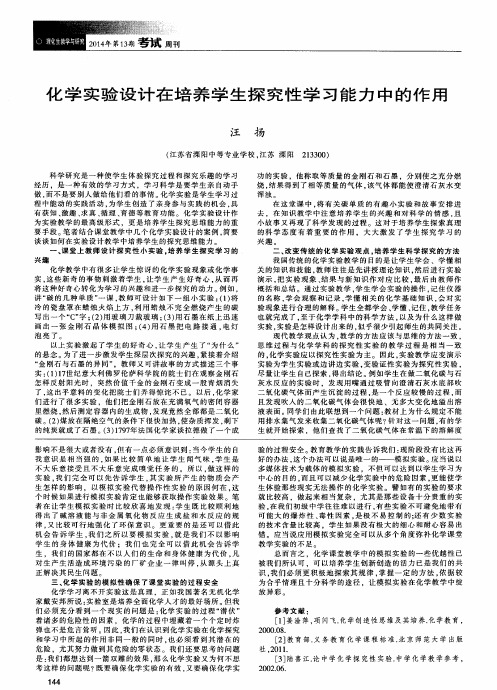 化学实验设计在培养学生探究性学习能力中的作用