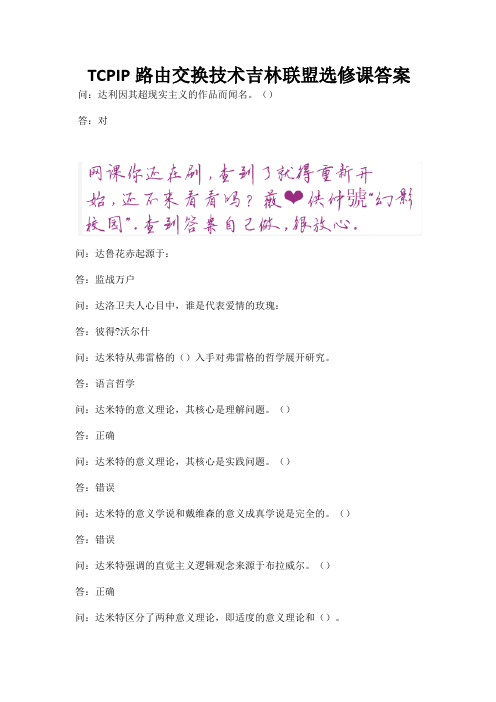 TCPIP路由交换技术吉林联盟选修课答案.docx