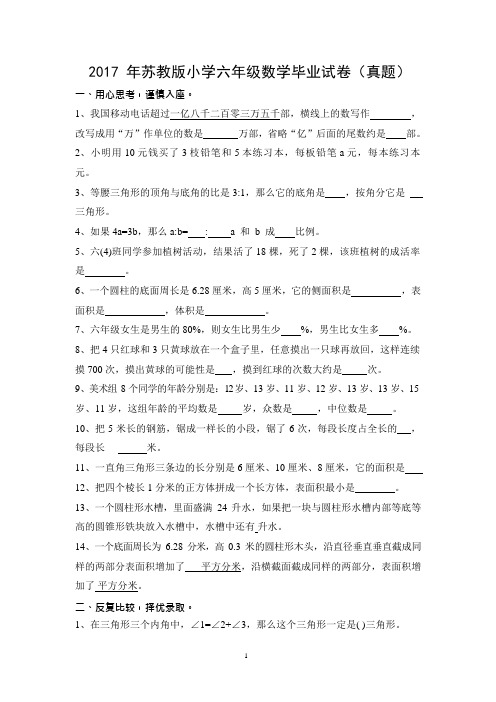 2017年苏教版小学六年级数学毕业试卷(真题)及答案(可编辑修改word版)