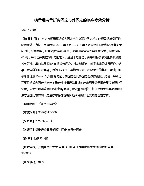 桡骨远端骨折内固定与外固定的临床疗效分析