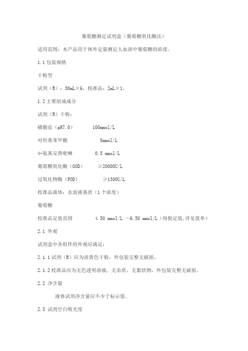 葡萄糖测定试剂盒(葡萄糖氧化酶法)产品技术要求中生北控生物