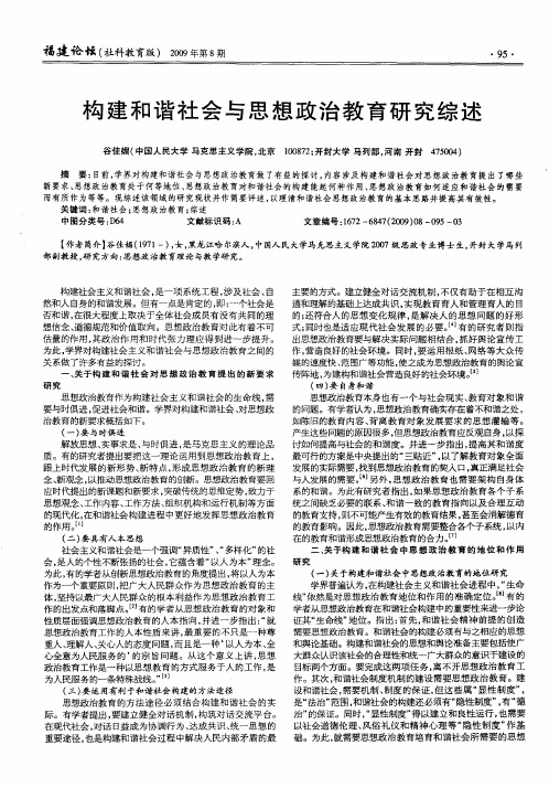 构建和谐社会与思想政治教育研究综述