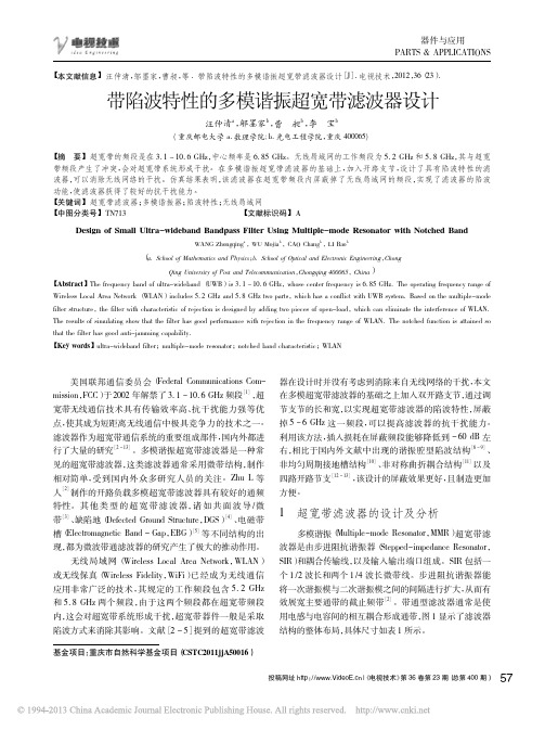 带陷波特性的多模谐振超宽带滤波器设计_汪仲清