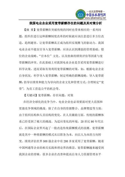 我国电业企业采用宽带薪酬存在的问题及其对策分析