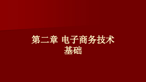 第二章电子商务技术基础.pptx