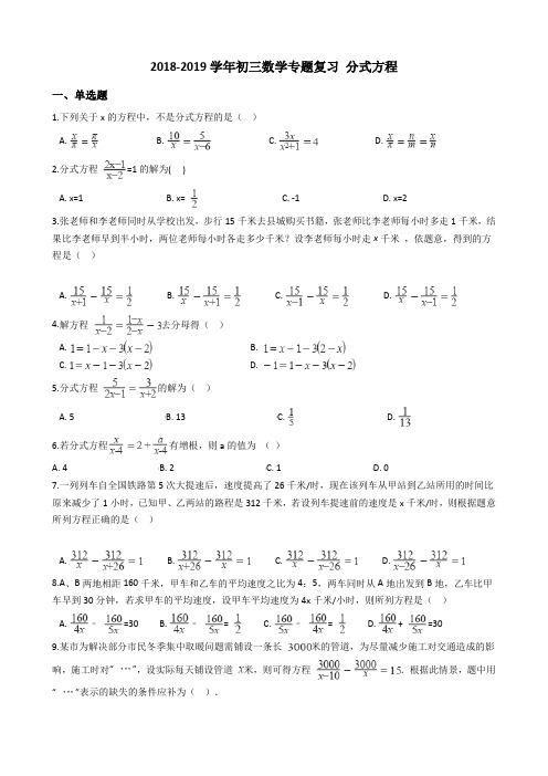 2018-2019学年初三数学分式方程专题复习试题及答案(WORD版)
