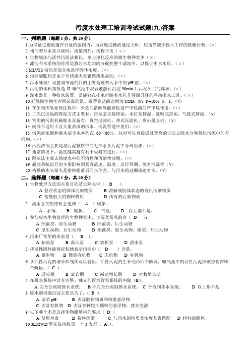 国家环保部环境污染治理设施运营培训题库试题(1-3.9-13)
