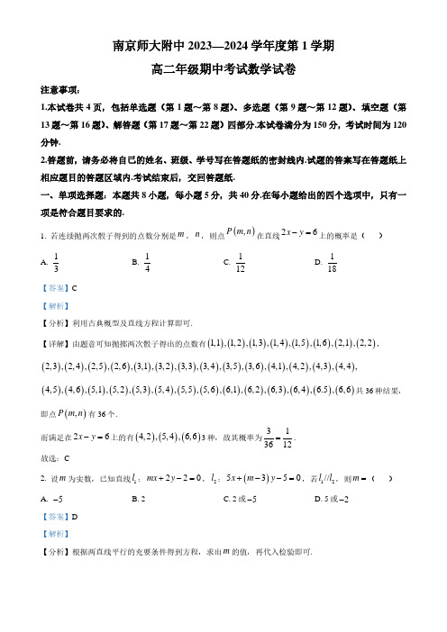 南京师范大学附属中学2023-2024学年高二上学期期中考试数学试卷(解析版)