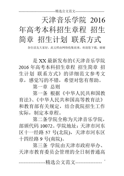 天津音乐学院2016年高考本科招生章程 招生简章 招生计划 联系方式