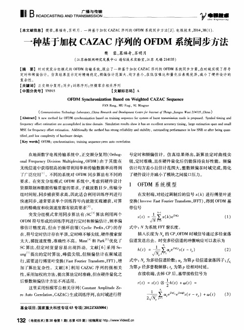 一种基于加权CAZAC序列的OFDM系统同步方法