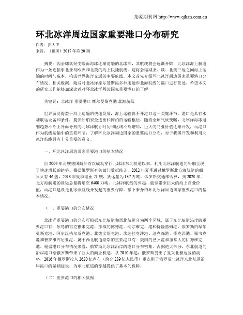 环北冰洋周边国家重要港口分布研究