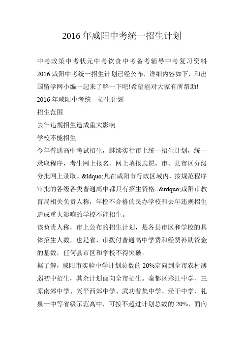 2016年咸阳中考统一招生计划