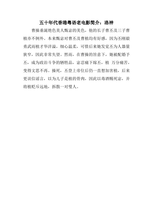 五十年代香港粤语老电影简介：洛神