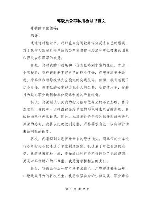 驾驶员公车私用检讨书范文