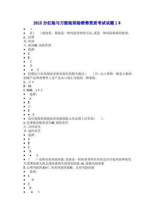 自-2015分红险与万能险保险销售资质考试试题18 