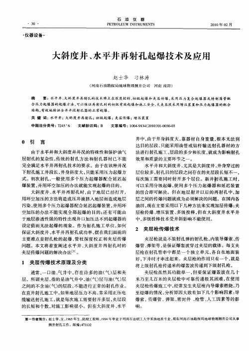 大斜度井、水平井再射孔起爆技术及应用