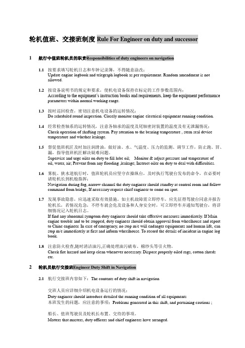 轮机值班、交接班制度 中英文双语 模板