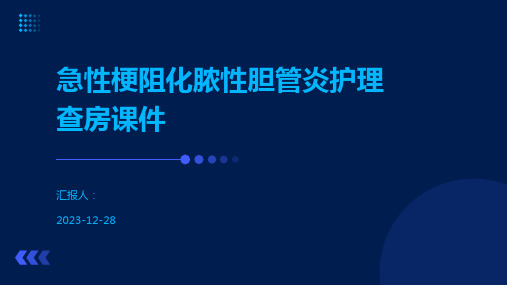 急性梗阻化脓性胆管炎护理查房课件