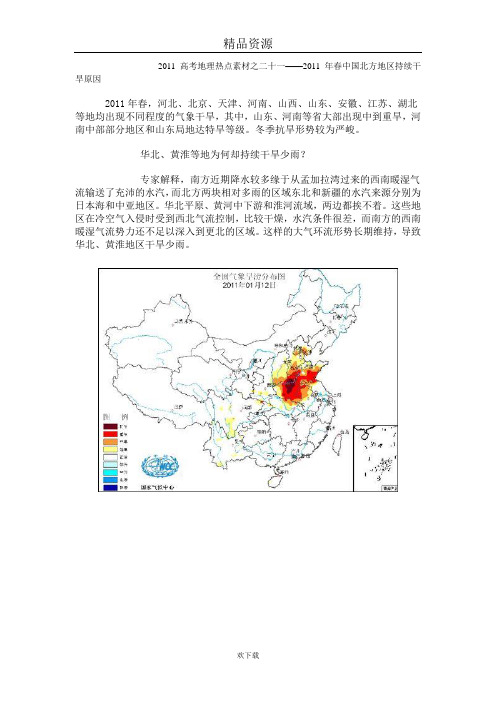 2011高考地理热点素材之二十一--2011年春中国北方地区持续干旱原因