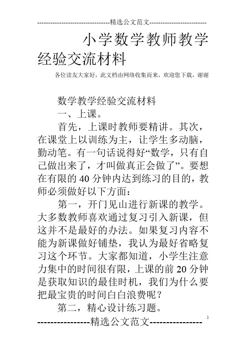 小学数学教师教学经验交流材料