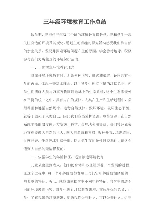 三年级环境教育工作总结
