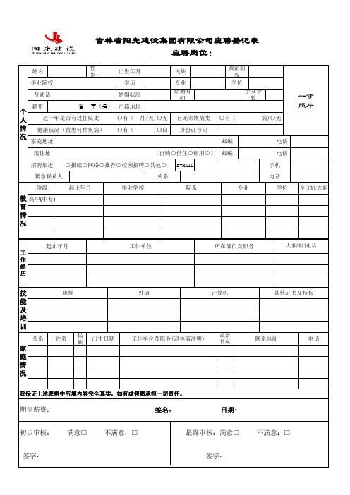公司人员招聘登记表