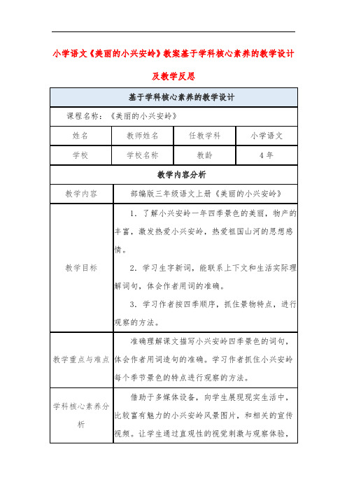 小学语文《美丽的小兴安岭》教案基于学科核心素养的教学设计及教学反思