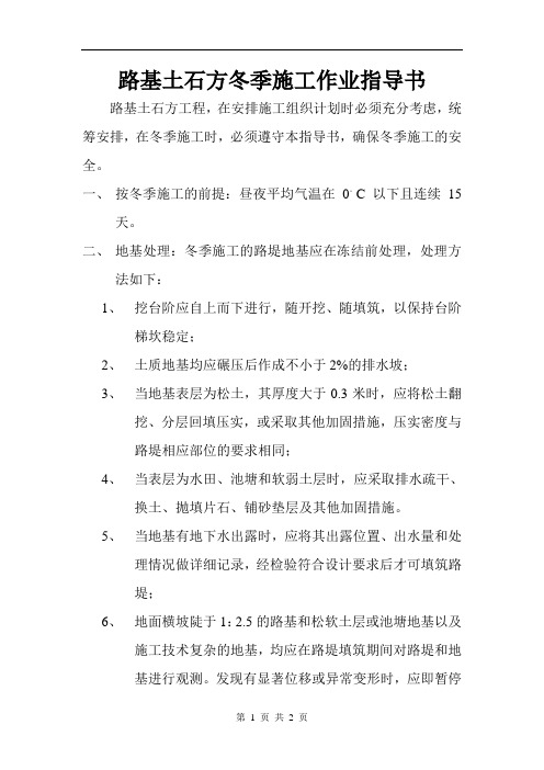 路基土石方冬季施工作业指导书