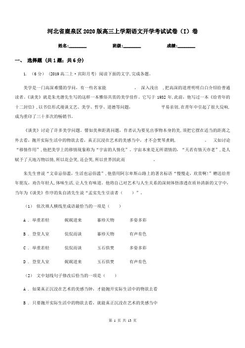 河北省鹿泉区2020版高三上学期语文开学考试试卷(I)卷