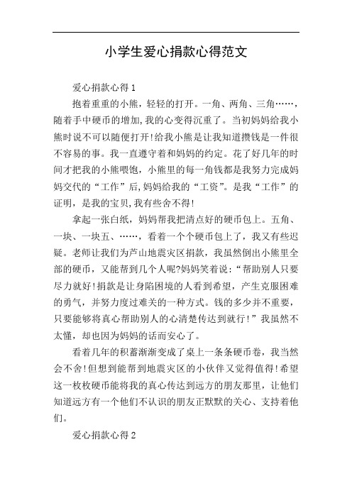 小学生爱心捐款心得范文