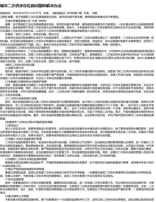 城市二次供水存在的问题和解决办法