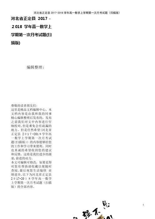 河北省正定县高一数学上学期第一次月考试题(扫描版)(2021学年)
