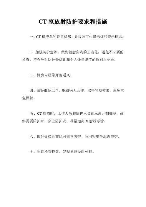 CT室放射防护要求和措施