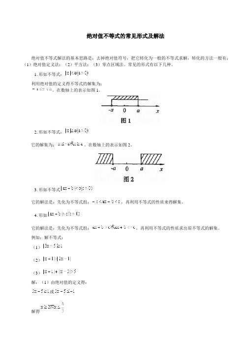 绝对值不等式的常见形式及解法