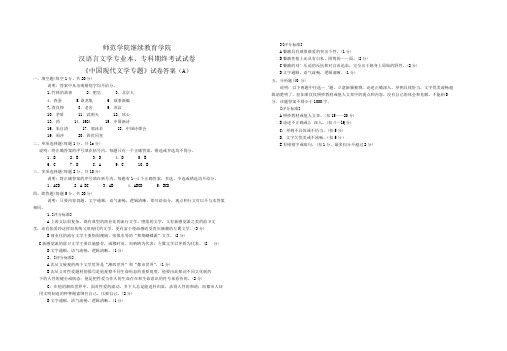 中国现代文学专题试卷A答案及评分标准