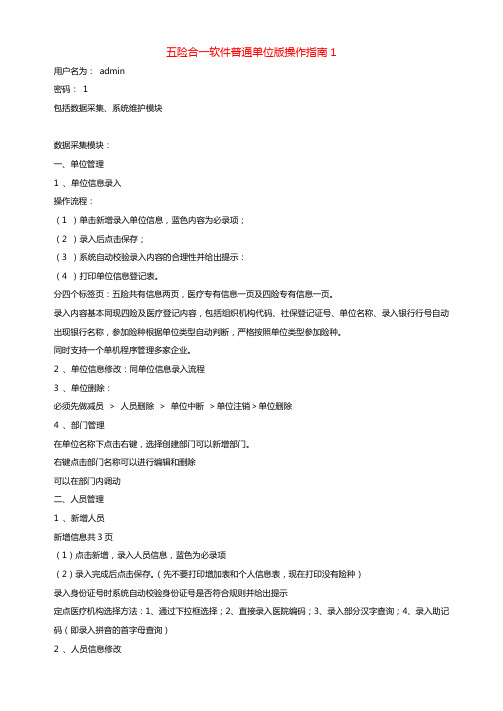 五险合一软件普通单位版操作指南1==